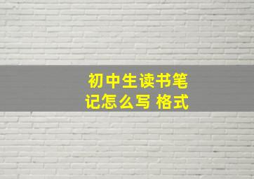 初中生读书笔记怎么写 格式